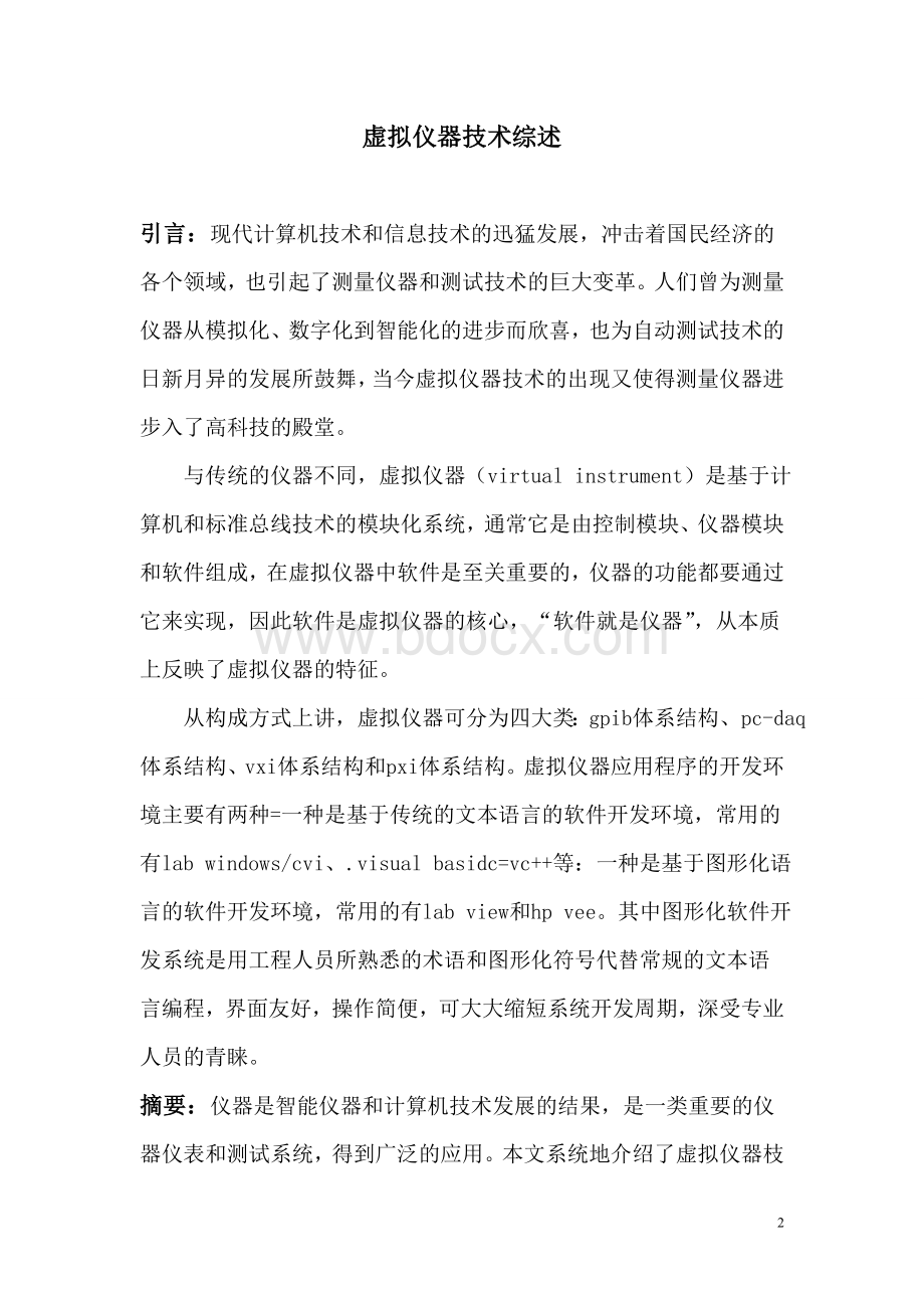 虚拟仪器综述Word格式文档下载.doc_第2页