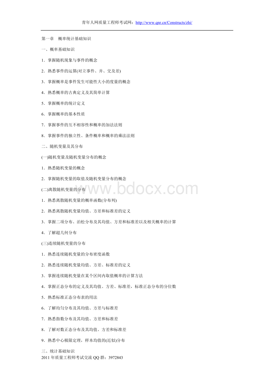 全国质量工程师考试实务考试大纲中级文档格式.doc