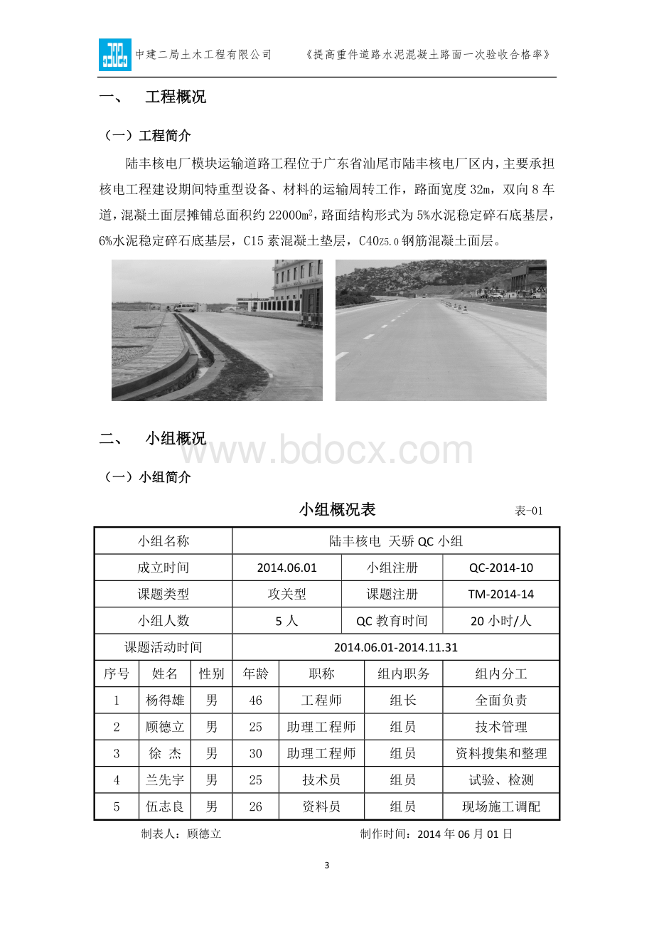 QC成果-提高重件道路水泥混凝土路面一次验收合格率文档格式.docx_第3页
