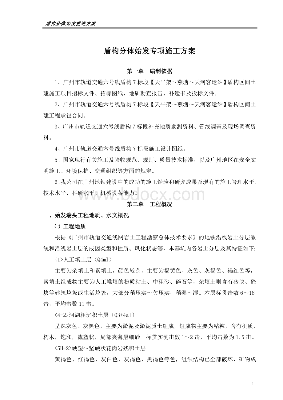 盾构分体始发掘进专项施工方案1.doc_第1页