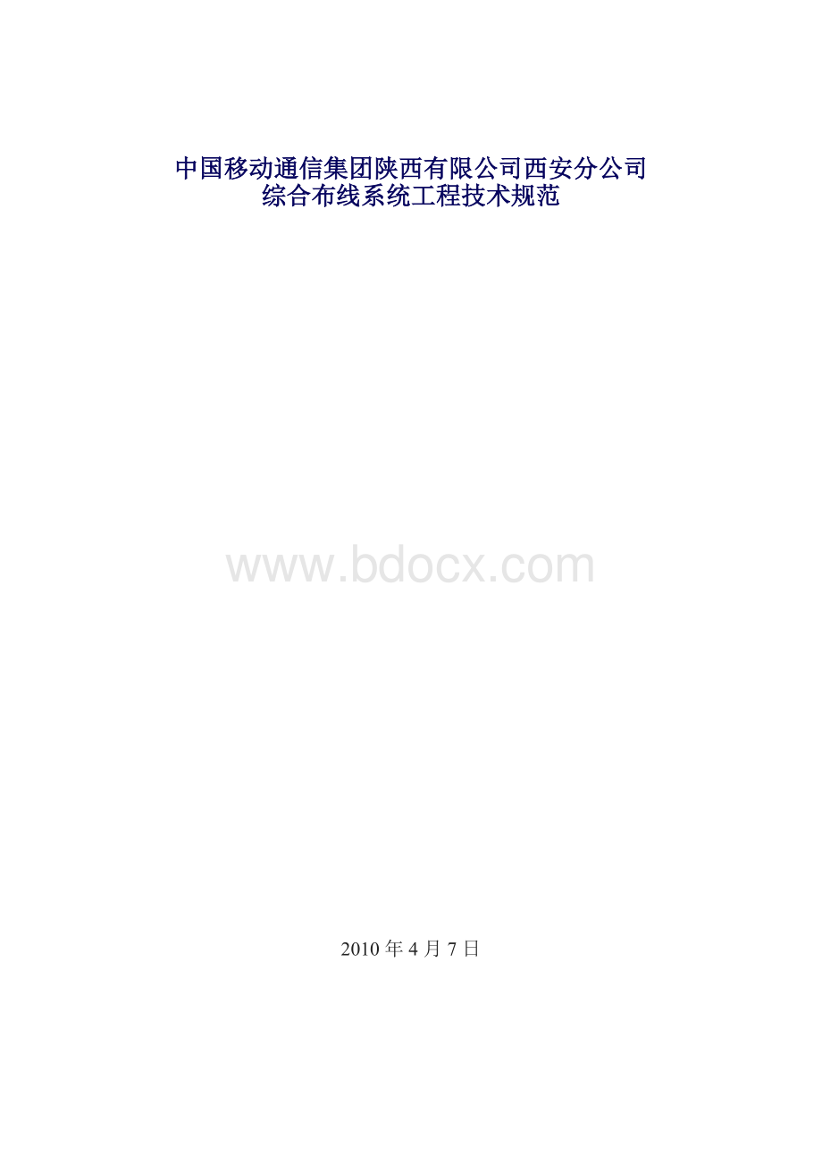 移动公司施工规范Word格式文档下载.doc