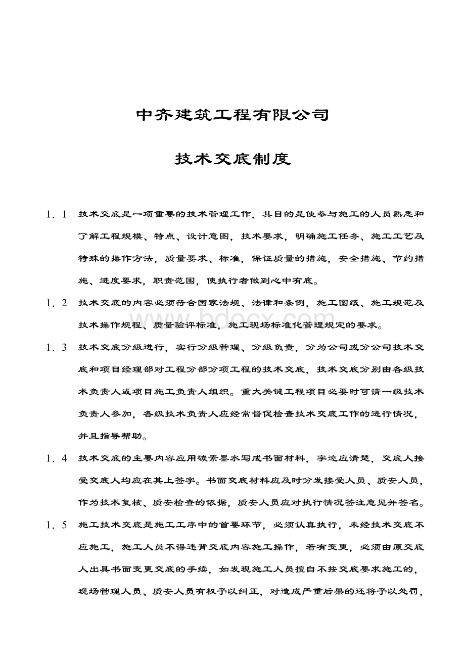 公司安全技术交底制度.doc_第1页