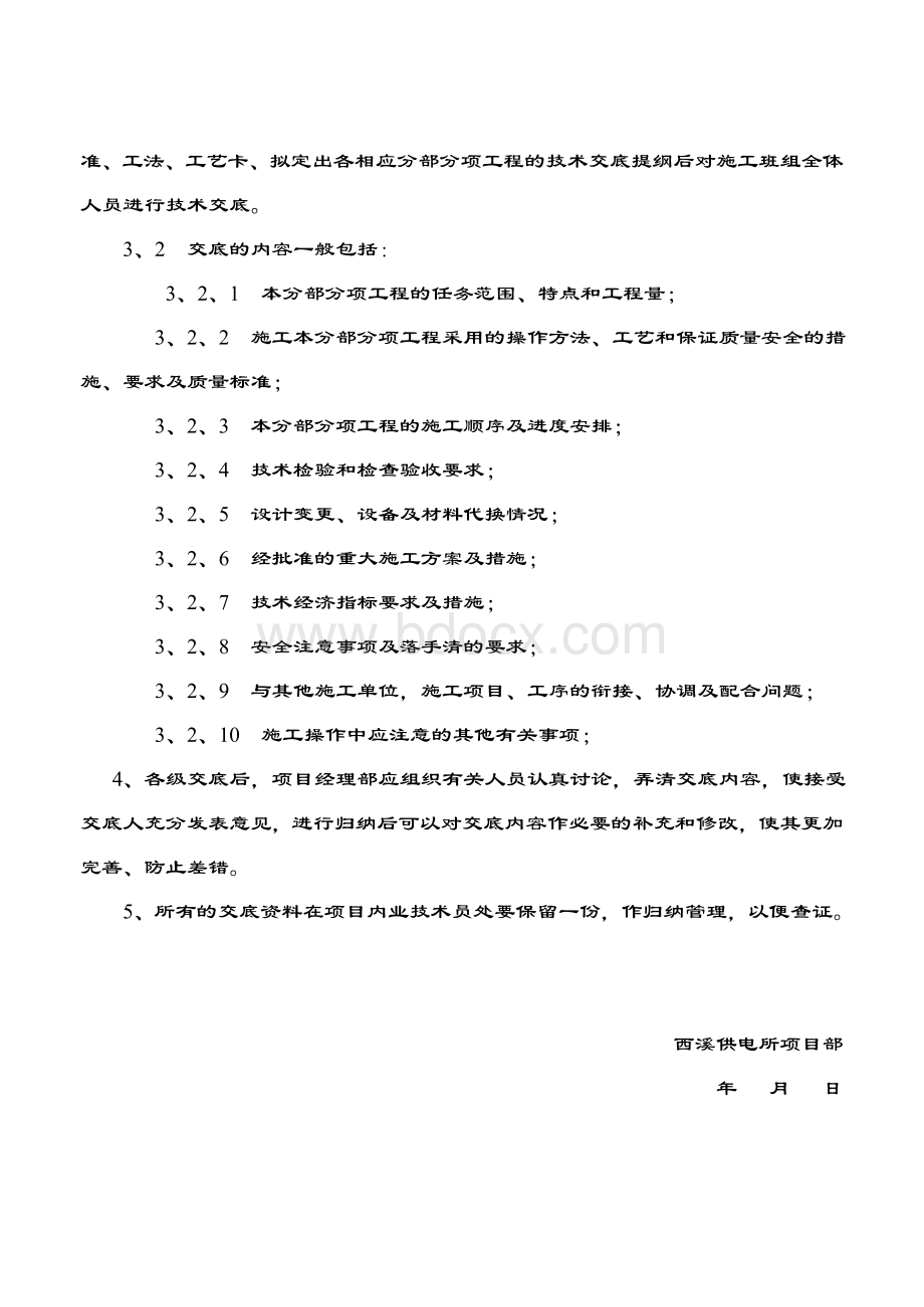 公司安全技术交底制度.doc_第3页