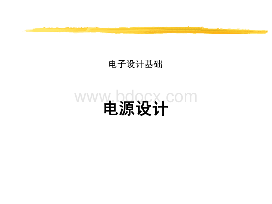 开关电源入门教程资料下载.pdf_第1页