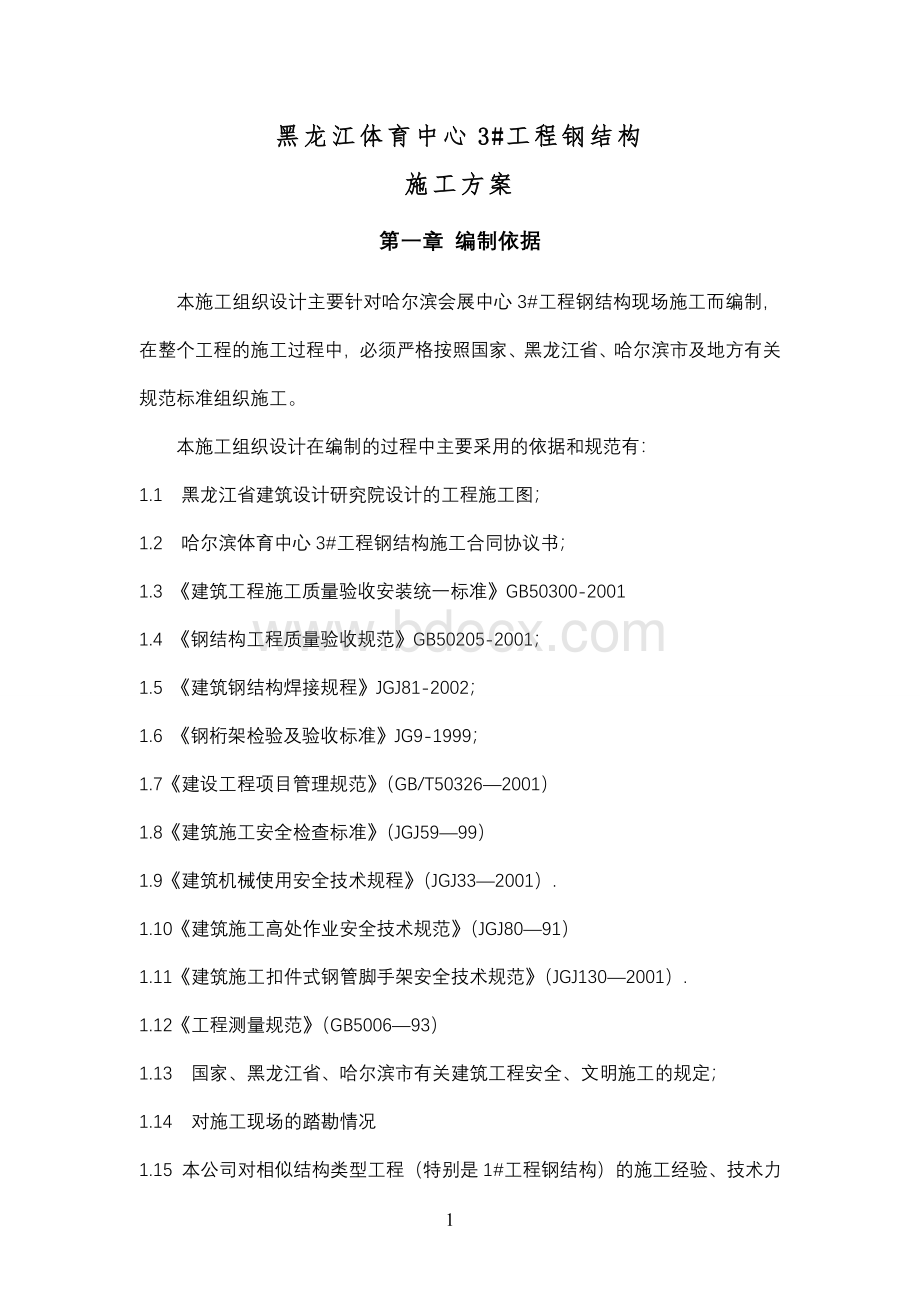 哈尔滨国际体育会展中心施工组织设计Word文件下载.doc