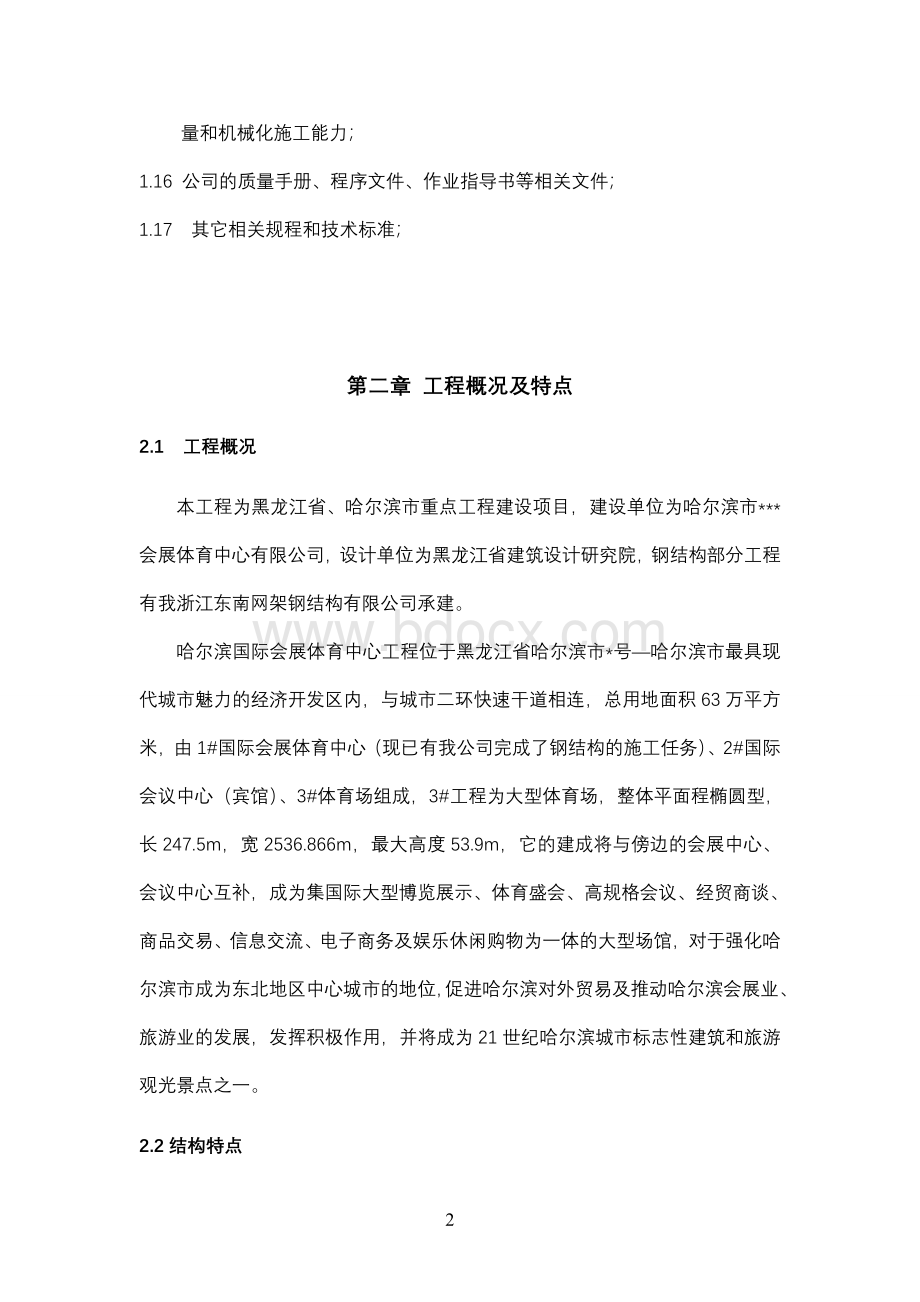 哈尔滨国际体育会展中心施工组织设计Word文件下载.doc_第2页