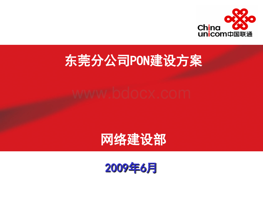 中国联通东莞分公司PON建设方案2009年7月.ppt