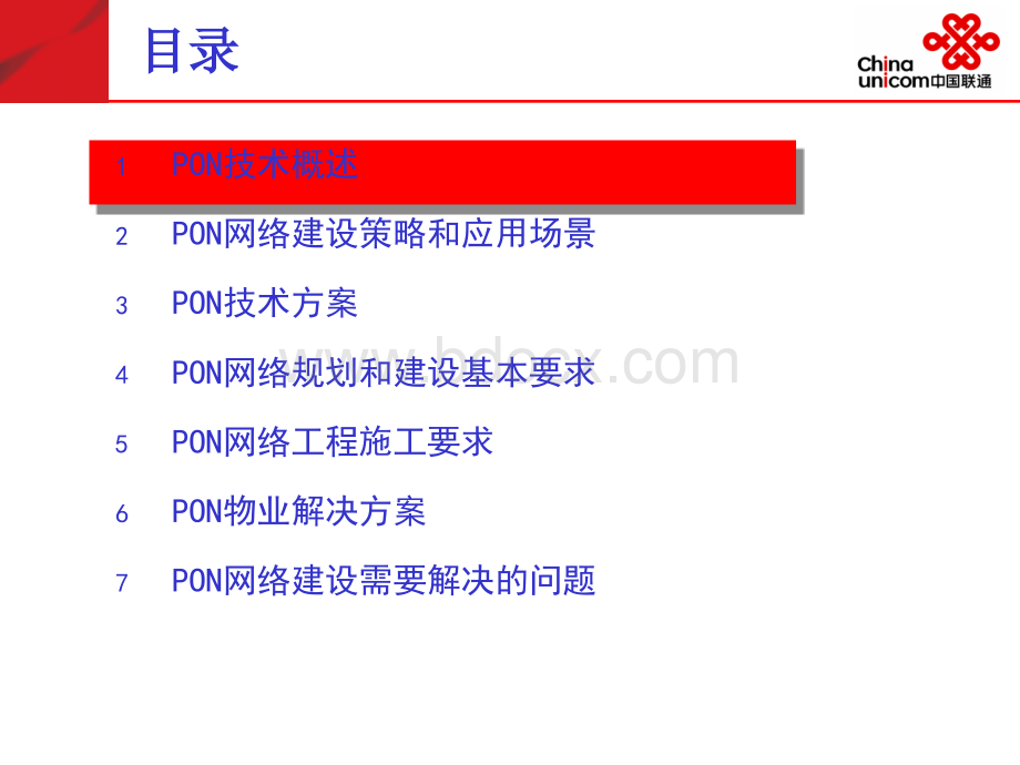 中国联通东莞分公司PON建设方案2009年7月.ppt_第2页