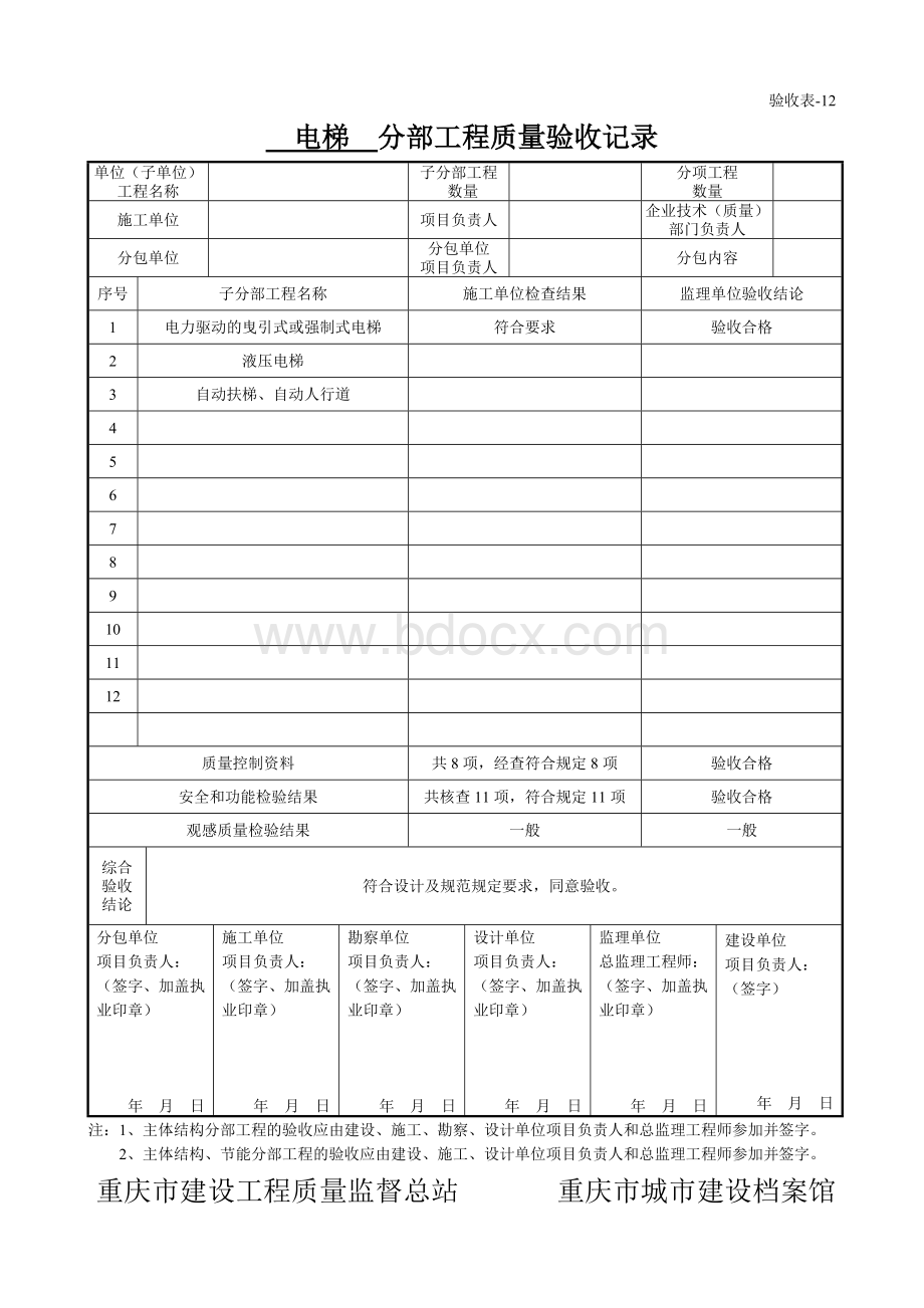 y重庆16年执行(验收表-12)(8电梯)分部工程质量验收记录.doc_第1页