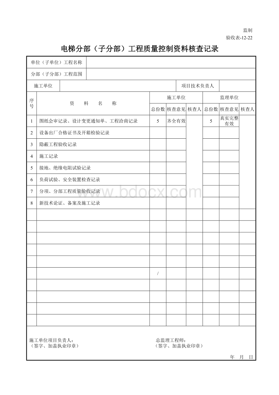 y重庆16年执行(验收表-12)(8电梯)分部工程质量验收记录.doc_第2页