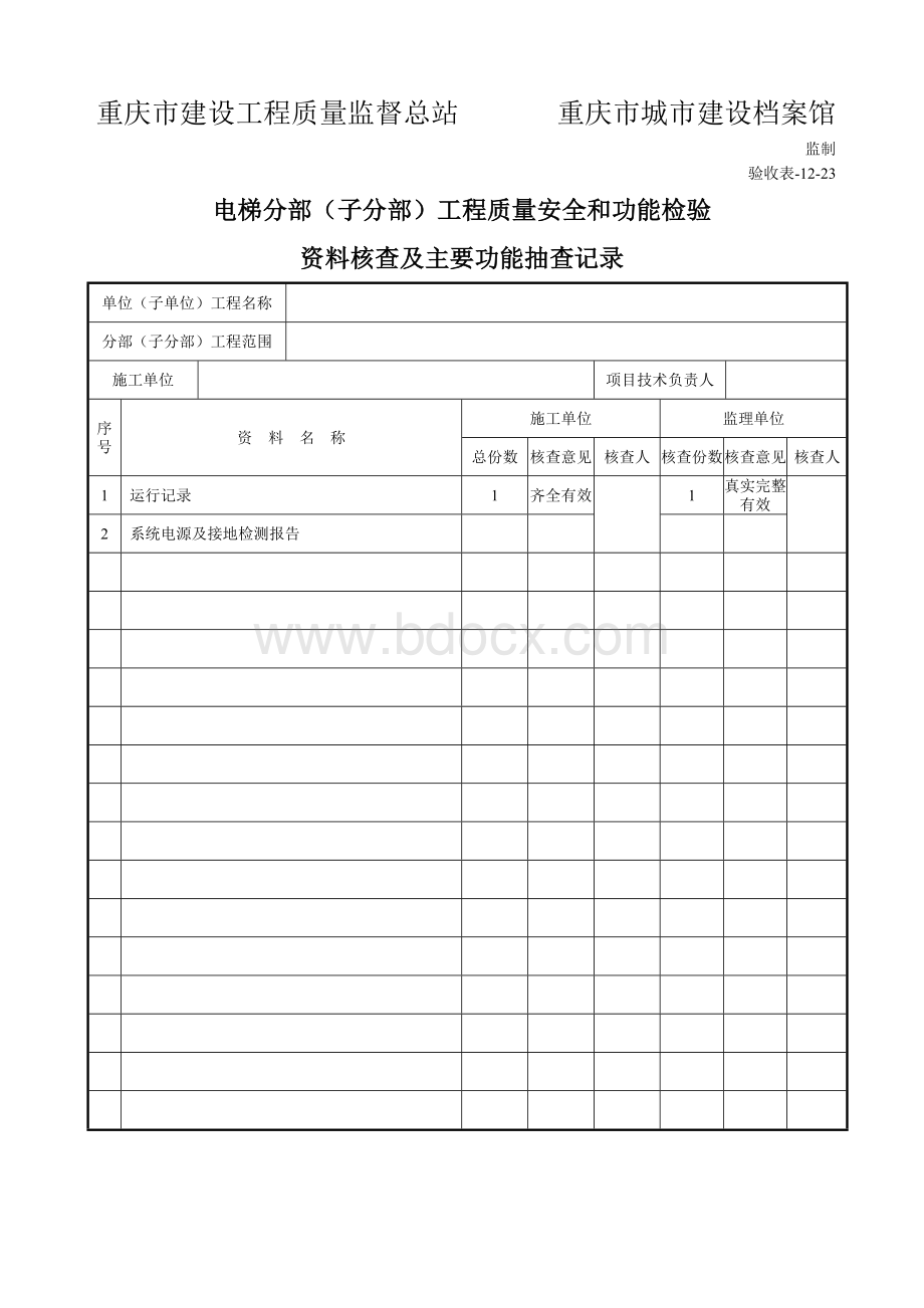 y重庆16年执行(验收表-12)(8电梯)分部工程质量验收记录.doc_第3页