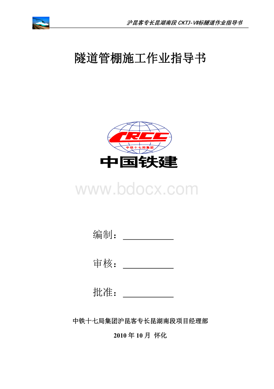 管棚施工作业指导书Word格式.doc_第1页