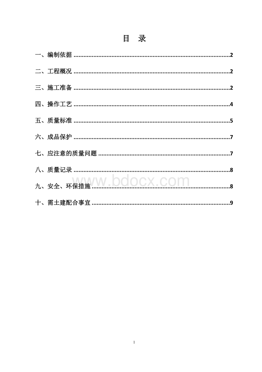 人防门安装施工方案[1].doc_第2页