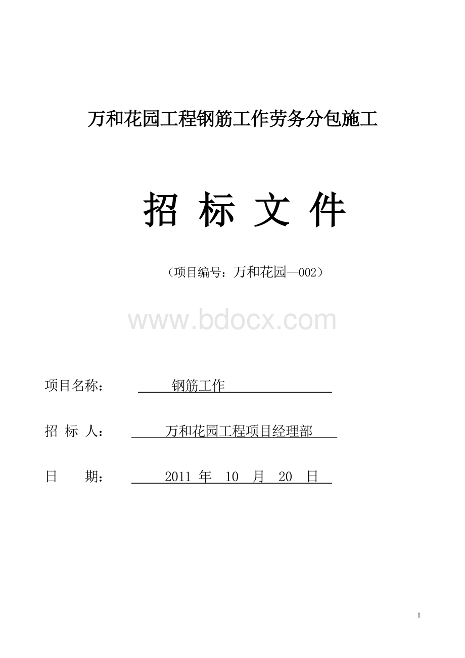 劳务分包施工招投标书(钢筋).doc