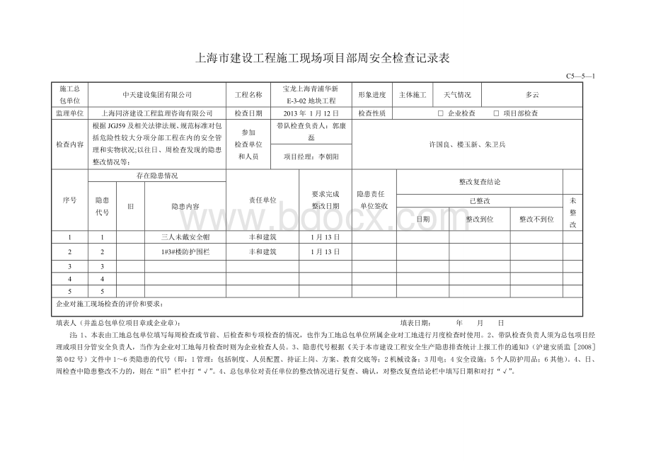 上海市建设工程施工现场项目部周安全检查记录表文档格式.doc_第1页