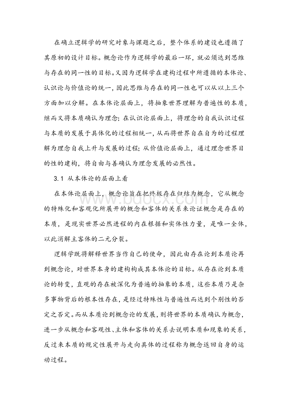 黑格尔《小逻辑》逻辑学的概念论中对思维与存在同一性的解决.docx