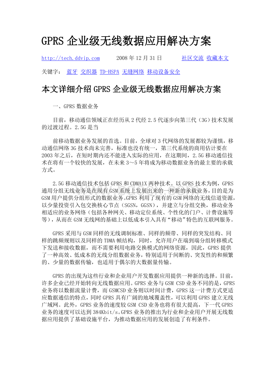 GPRS企业级无线数据应用解决方案文档格式.doc_第1页