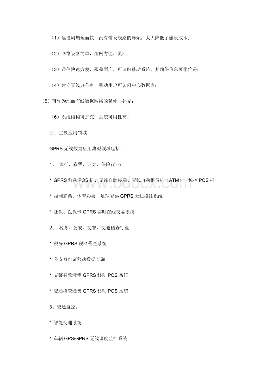 GPRS企业级无线数据应用解决方案文档格式.doc_第3页