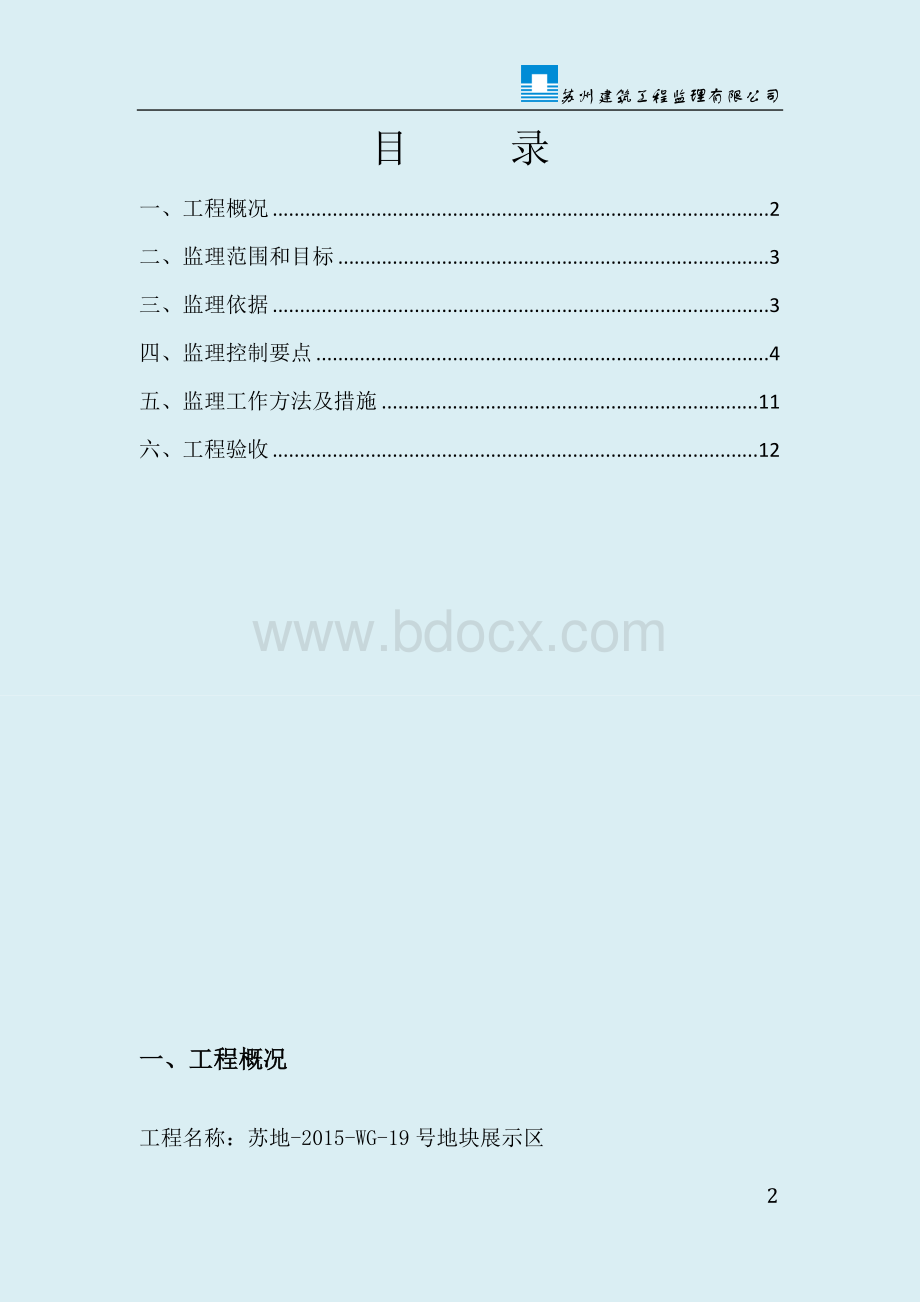 二次结构监理细则Word下载.docx_第2页