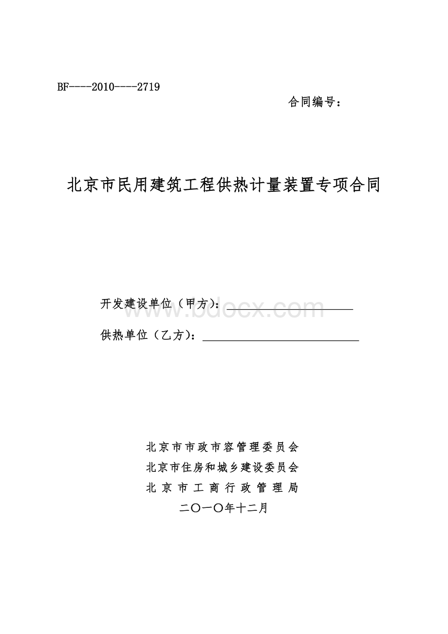 北京市民用建筑工程供热计量装置专项合同Word文档格式.doc_第1页