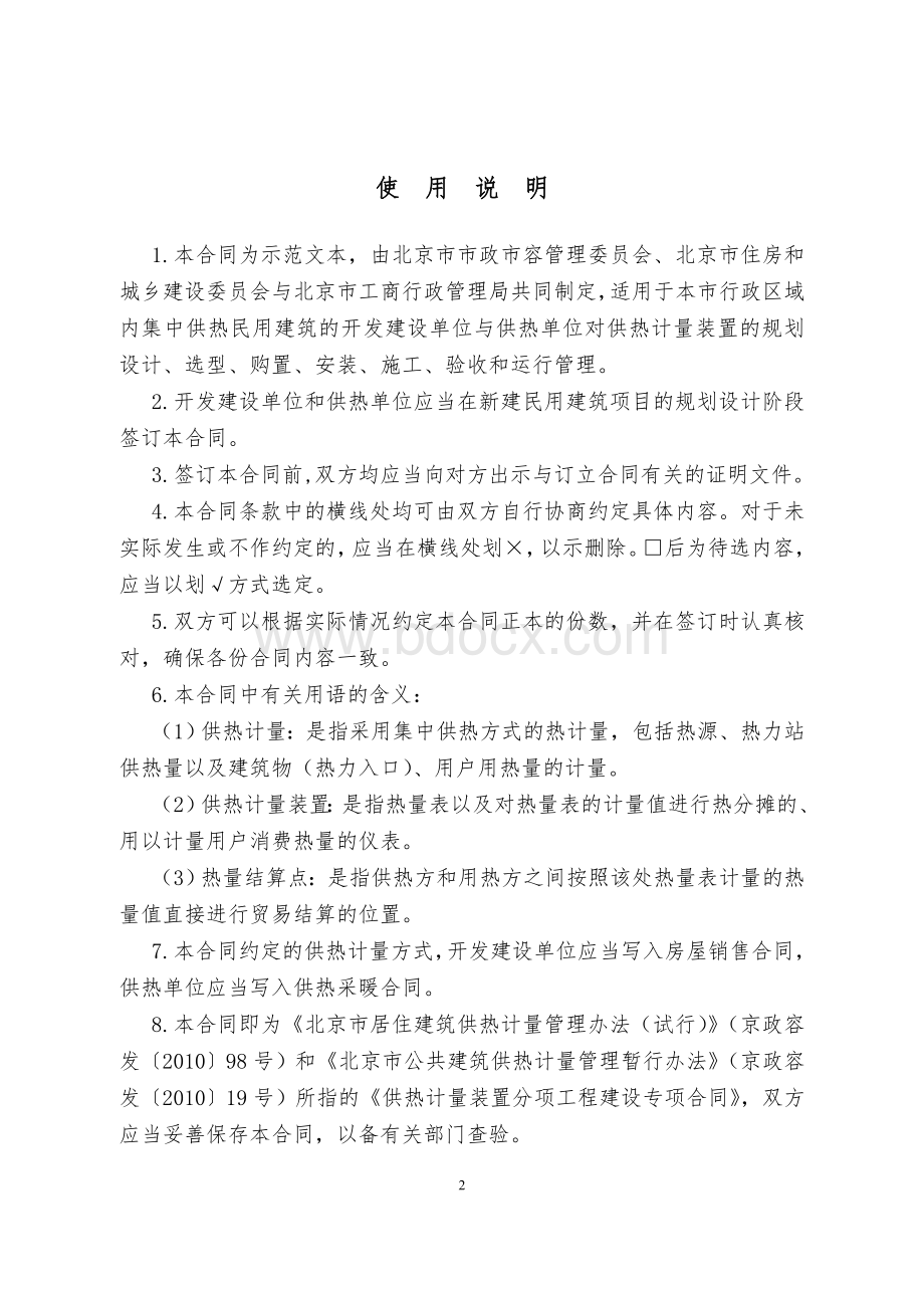 北京市民用建筑工程供热计量装置专项合同Word文档格式.doc_第2页