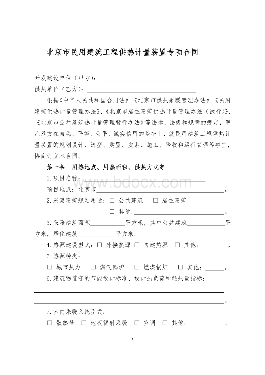 北京市民用建筑工程供热计量装置专项合同Word文档格式.doc_第3页