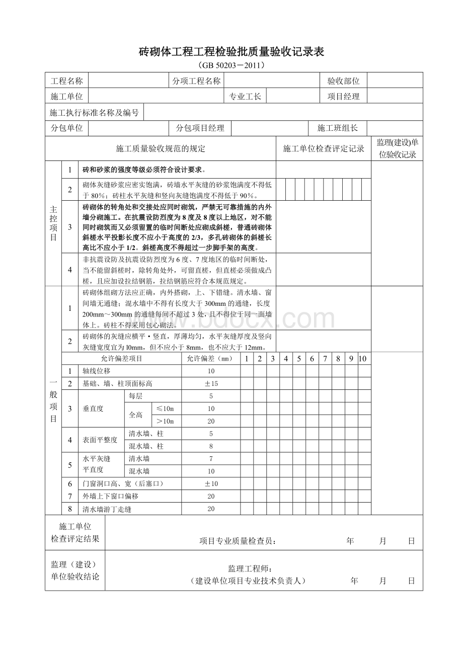 《砌体结构工程施工质量验收规范》(GB50203-2011)检验批质量验收记录用表Word格式文档下载.doc