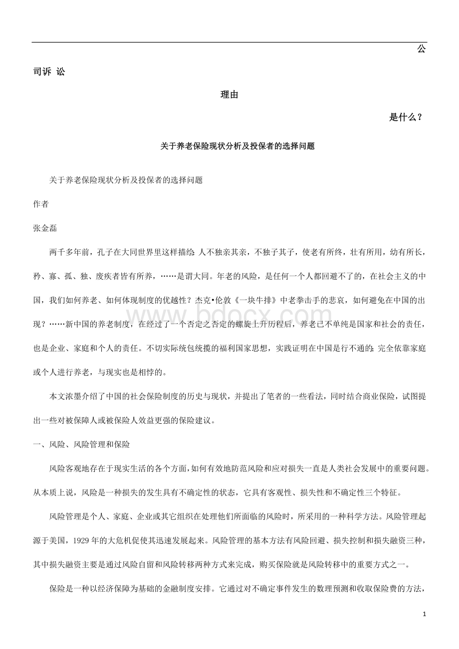 关于养老保险现状分析及投保者的选择问题发展与协调.doc_第1页