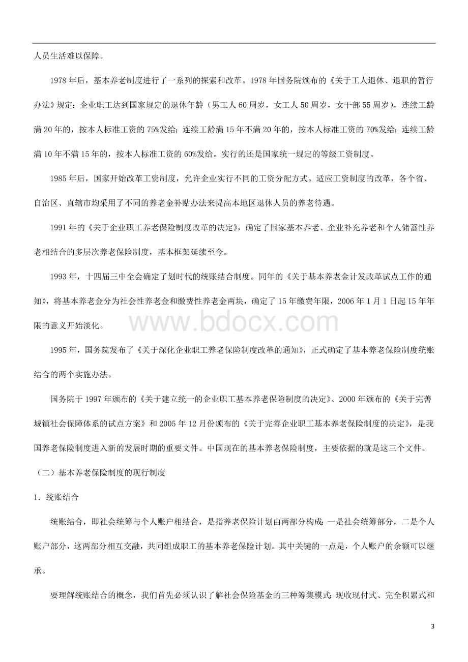 关于养老保险现状分析及投保者的选择问题发展与协调.doc_第3页