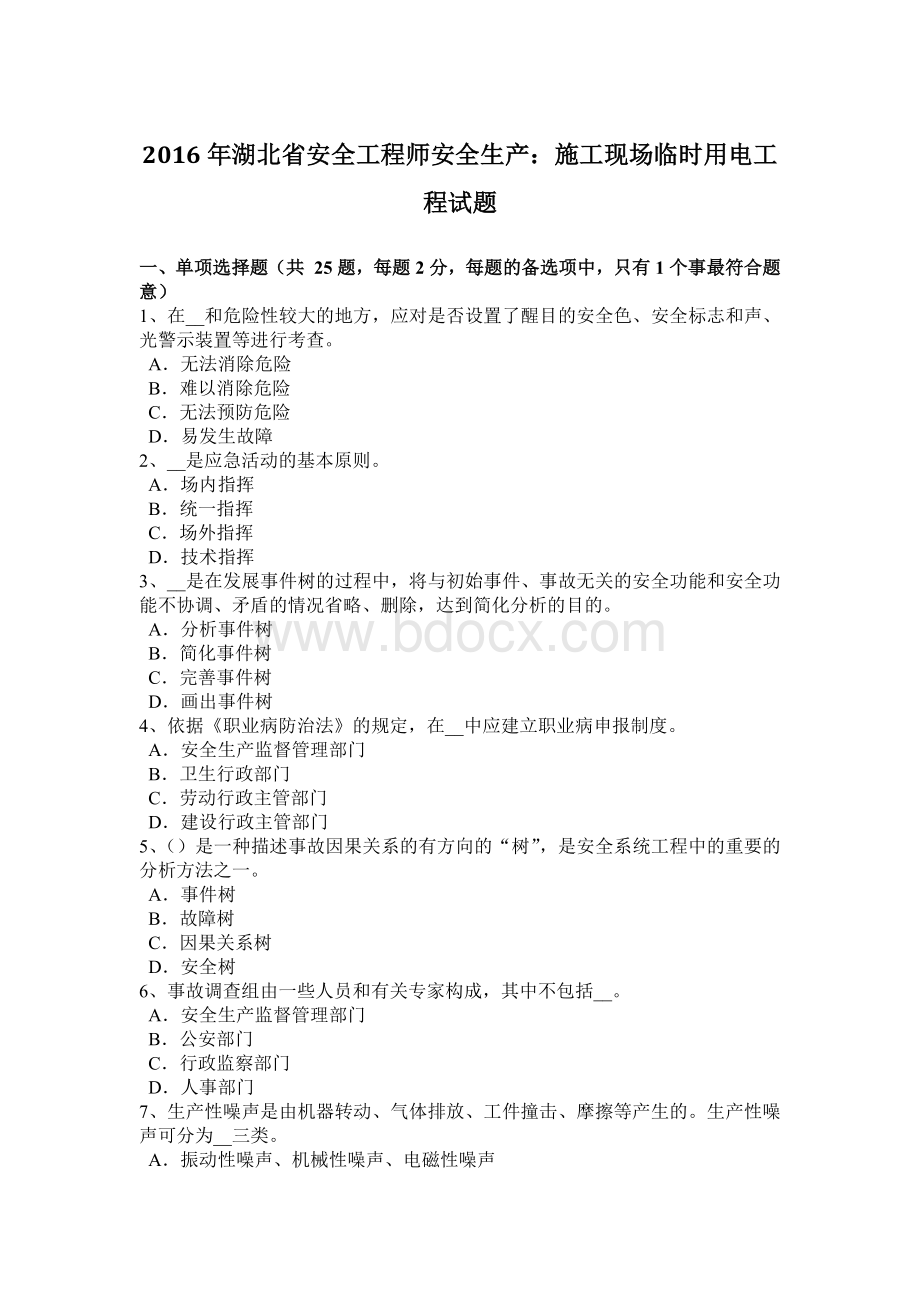 湖北省安全工程师安全生产施工现场临时用电工程试题.docx