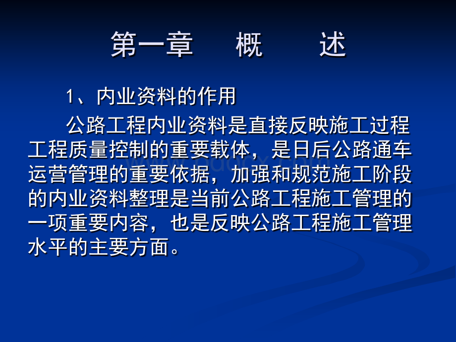 公路工程内业资料的整理与管理(幻灯演示)PPT文件格式下载.ppt_第3页