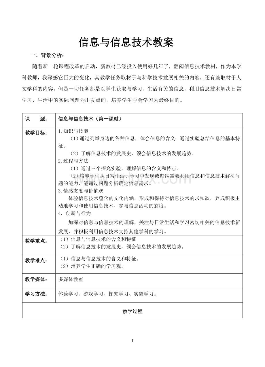 信息与信息技术(教案).doc