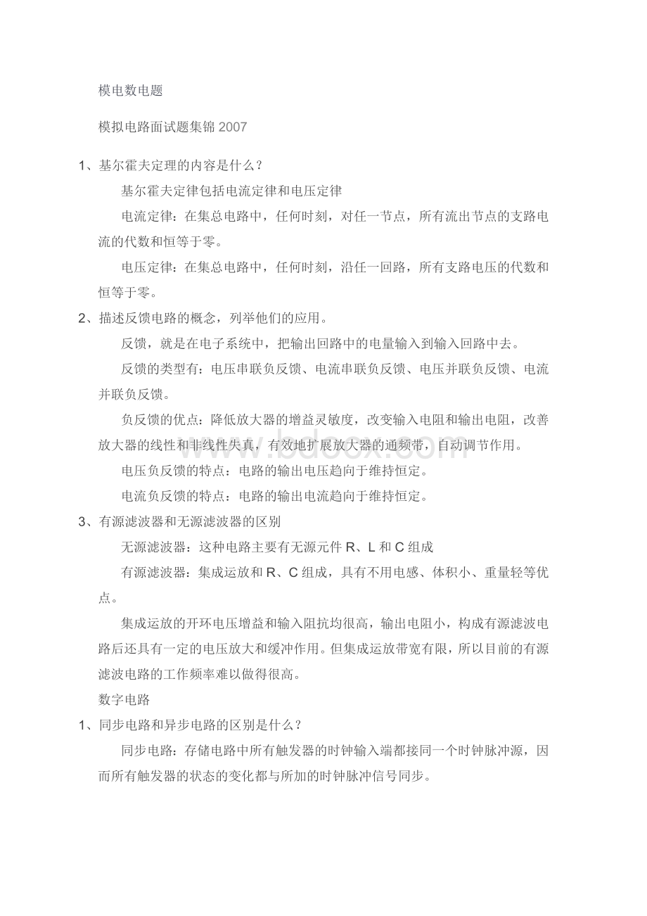 模电数电题面试题集锦Word文件下载.doc_第1页