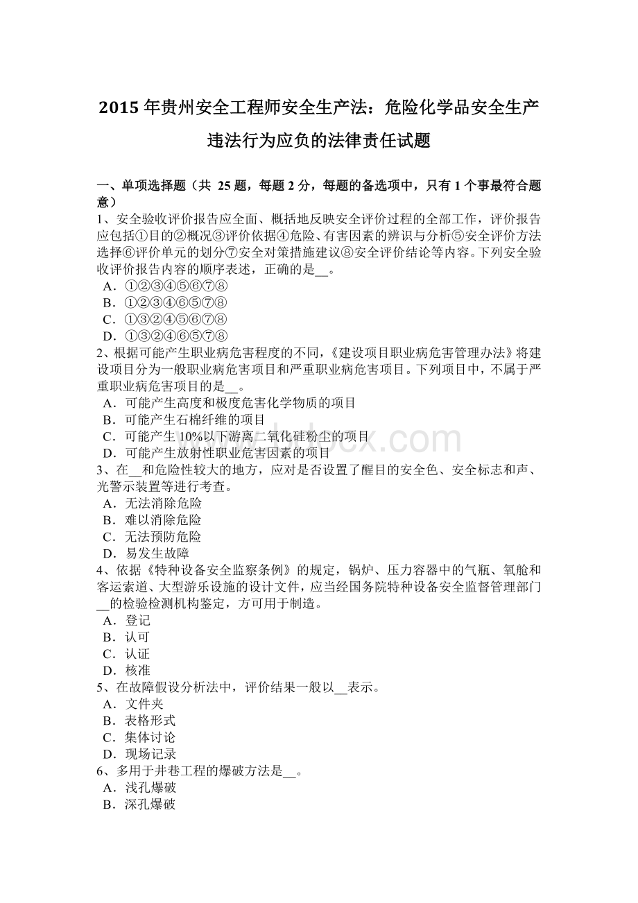 贵州安全工程师安全生产法危险化学品安全生产违法行为应负的法律责任试题.docx_第1页