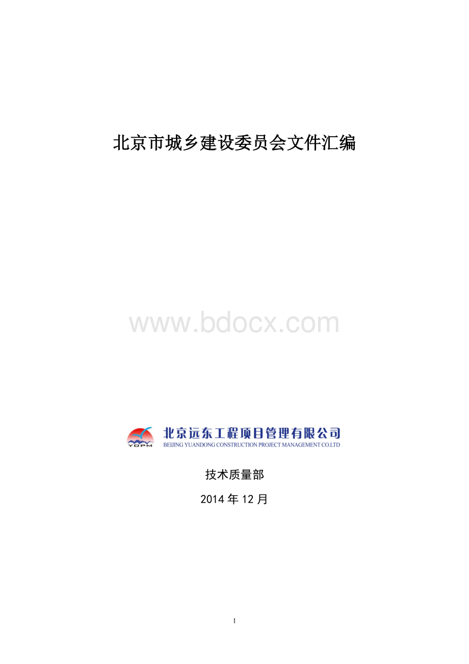 北京市城乡建设委员会文件.doc_第1页