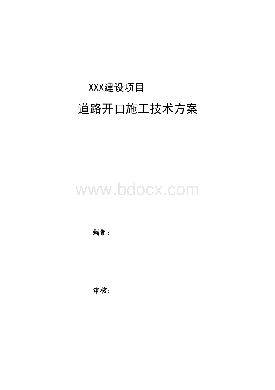 XXX项目道路开口施工方案.doc_第2页