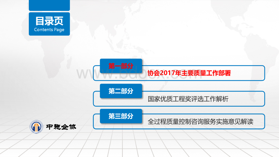 创建精品工程培训会课件(中施协优质材料)PPT文档格式.ppt_第3页