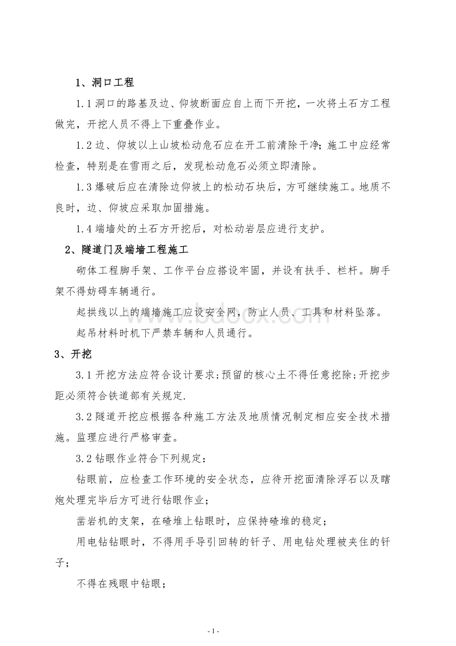 隧道监理安全控制要点Word文档格式.doc