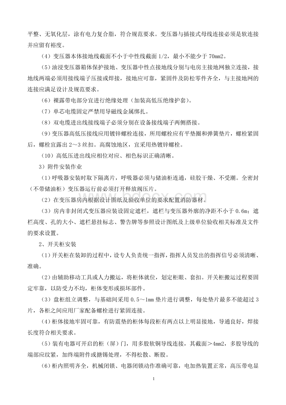 变压器及配件安装施工方案(整理).doc_第2页