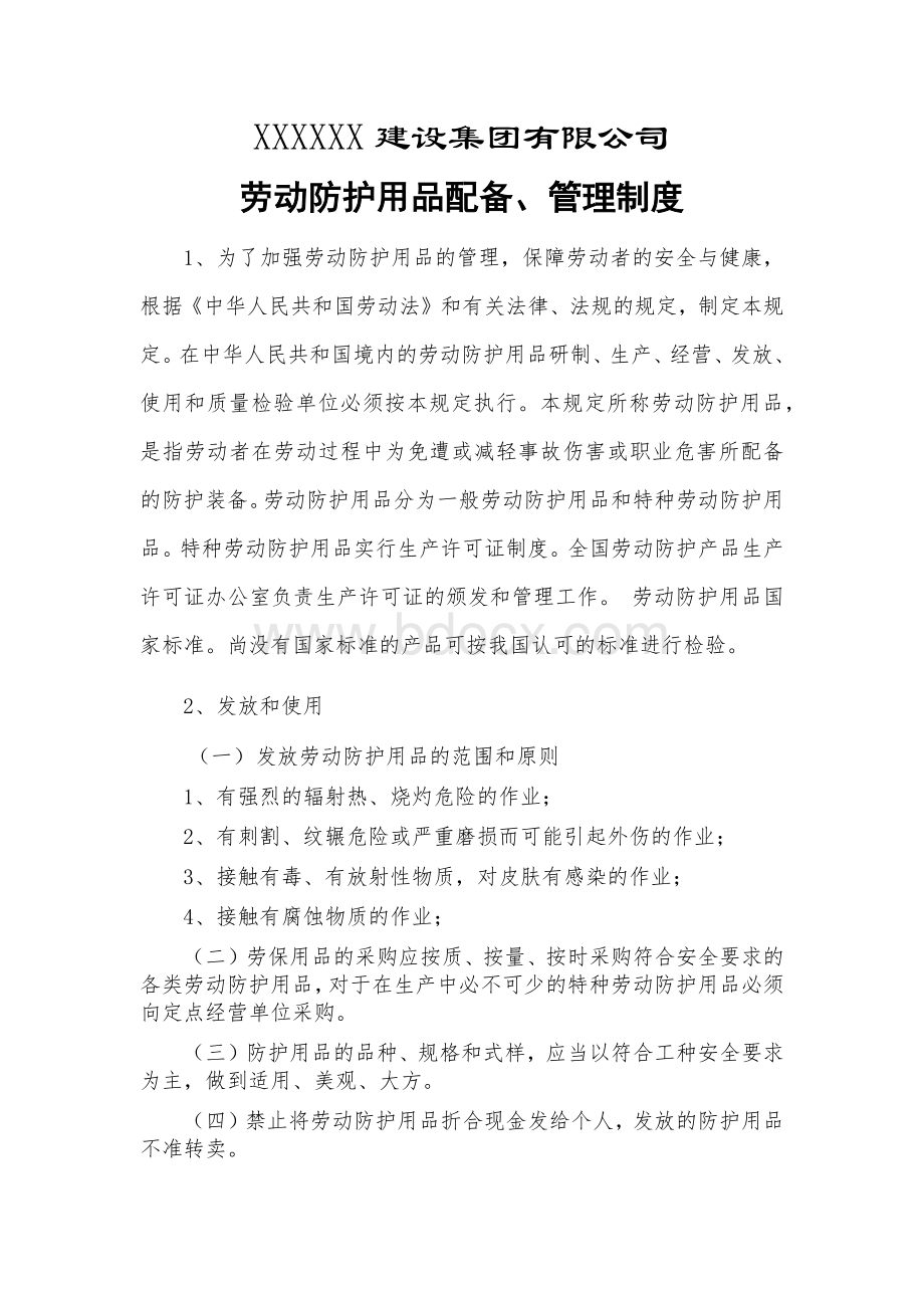 劳动防护用品配备、管理制度.docx_第2页