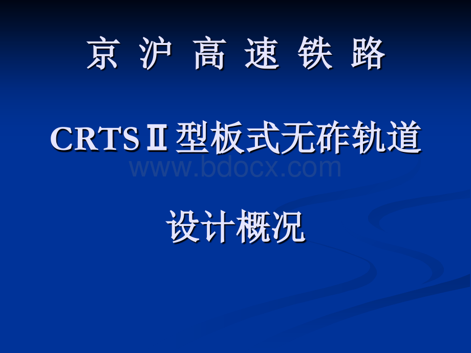 CRTSⅡ型板式无砟轨道设计PPT资料.ppt