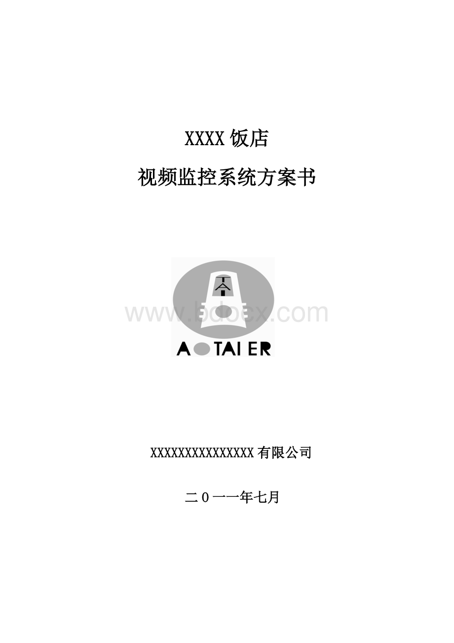 XXX公司监控方案(标书).doc