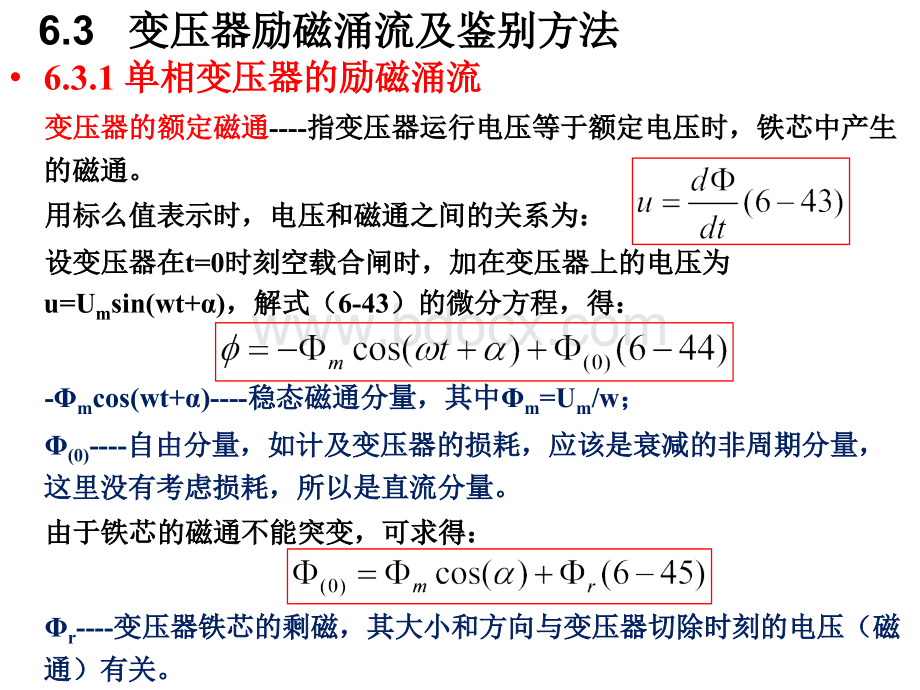 变压器励磁涌流及鉴别方法PPT课件下载推荐.ppt