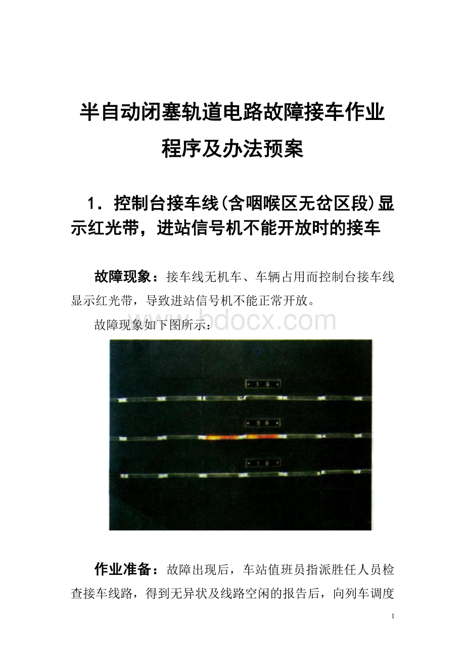 半自动闭塞轨道电路故障接车作业程序及办法预案.doc_第1页