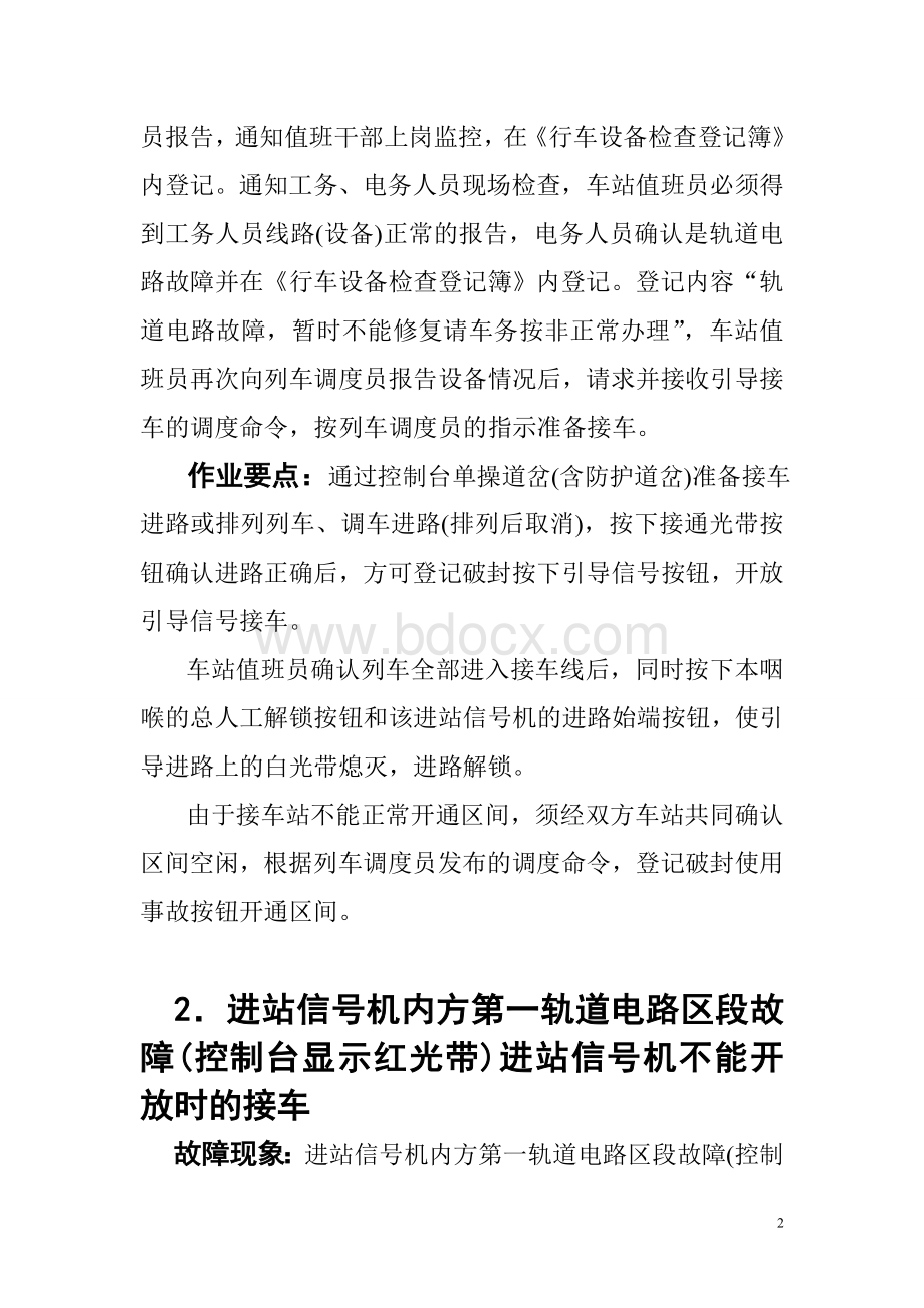 半自动闭塞轨道电路故障接车作业程序及办法预案.doc_第2页