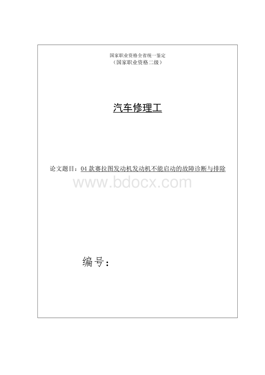 赛拉图发动机发动机不能启动的故障诊断与排除Word文件下载.doc