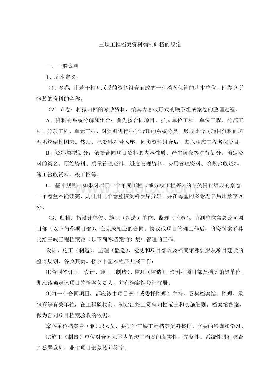 三峡工程档案资料编制归档的规定Word格式.doc_第1页