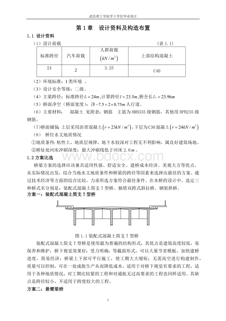 m钢筋混凝土简支T型梁桥毕业设计计算书Word文档格式.docx