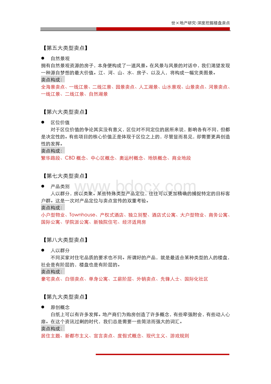 世联--地产研究深度挖掘楼盘卖点思路100415621Word格式文档下载.doc_第2页