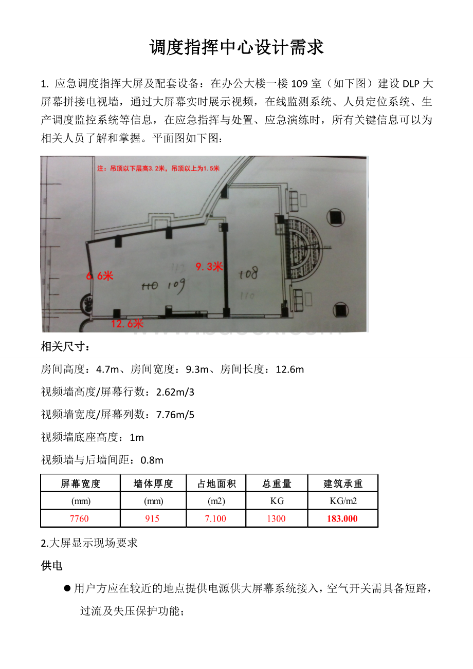 调度指挥中心设计需求Word格式.doc